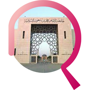 جامعة الإمام محمد بن سعود الدراسات العليا
